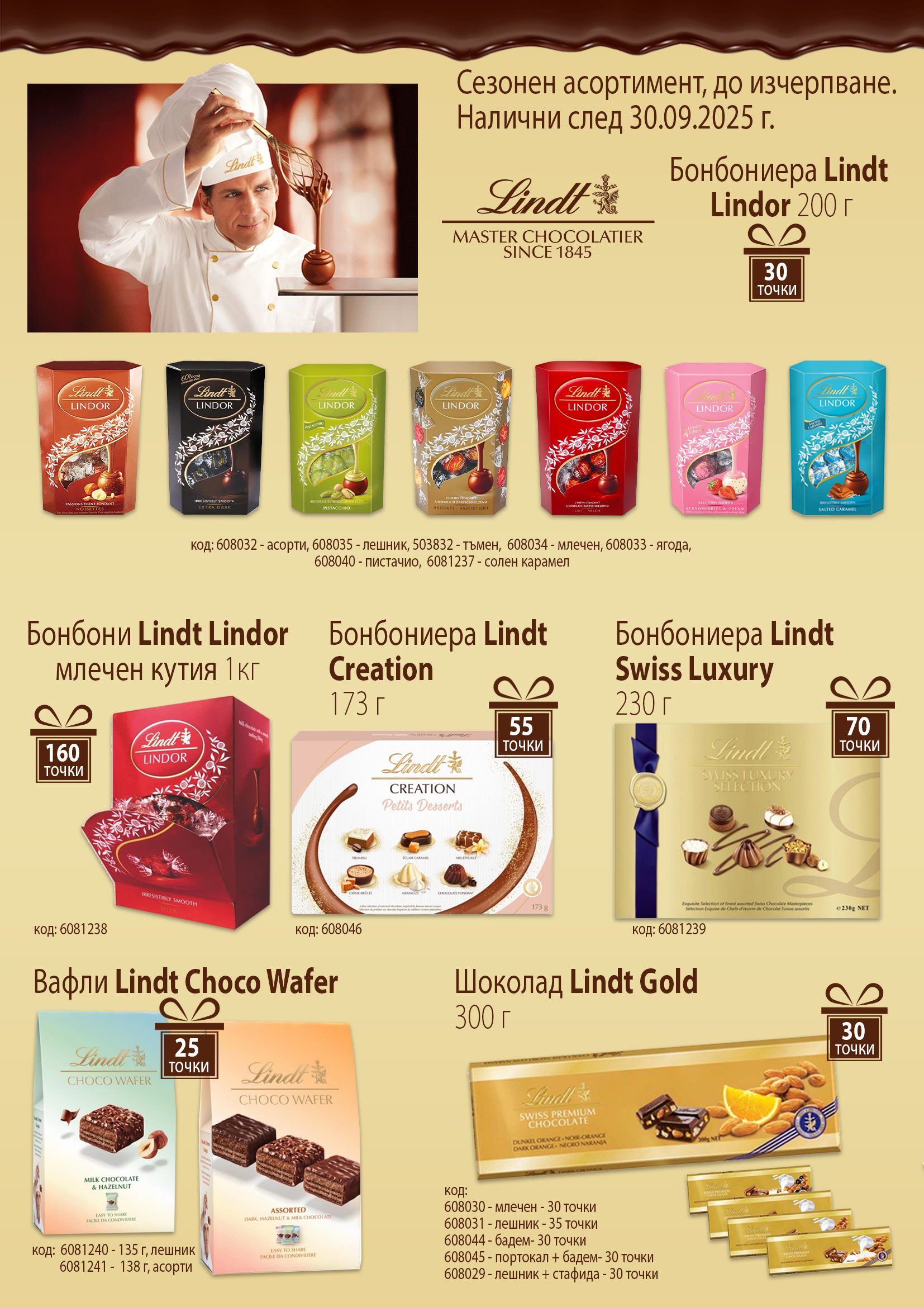 Шоколади и бонбони Lindt