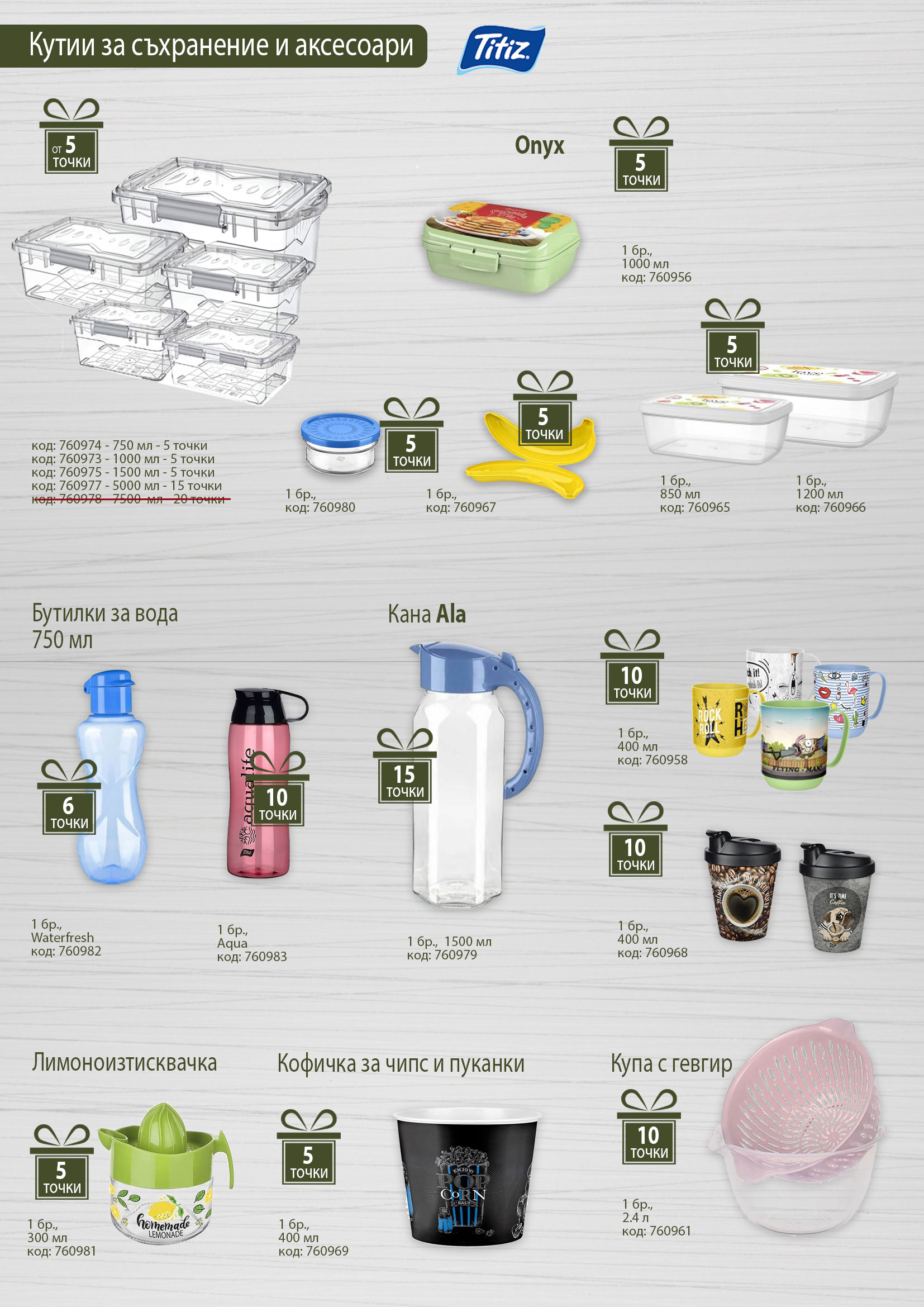 Купи за съхранение и аксесоари