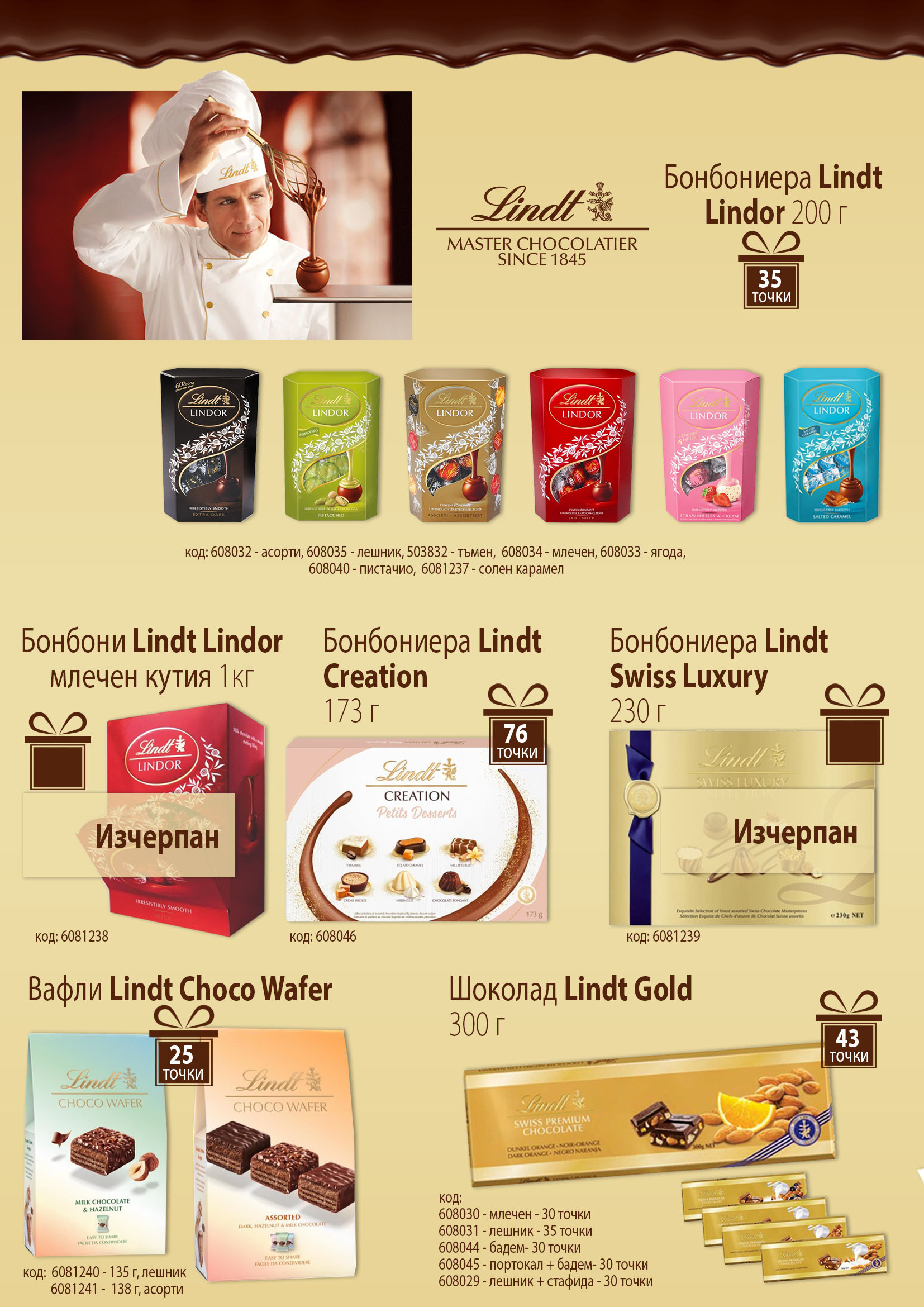Шоколади и бонбони Lindt