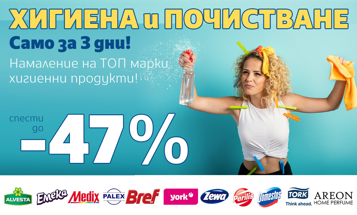 Намаление на ТОП марки хигиенни продукти