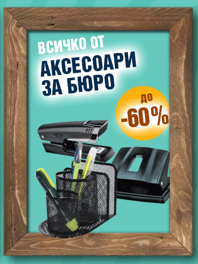 Аксесоари за бюро