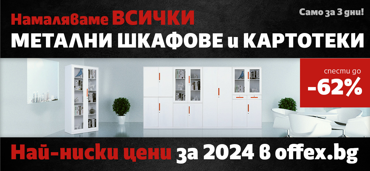 Намаляваме ВСИЧКИ Метални шкафове и Картотеки до -62% само за 3 дни!