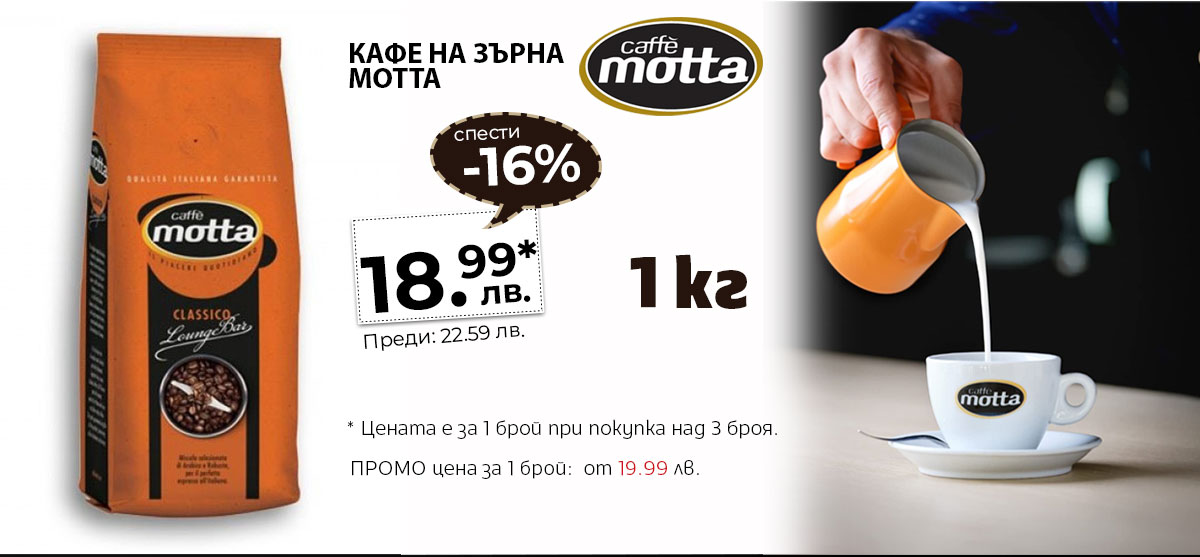 Кафе на зърна Motta