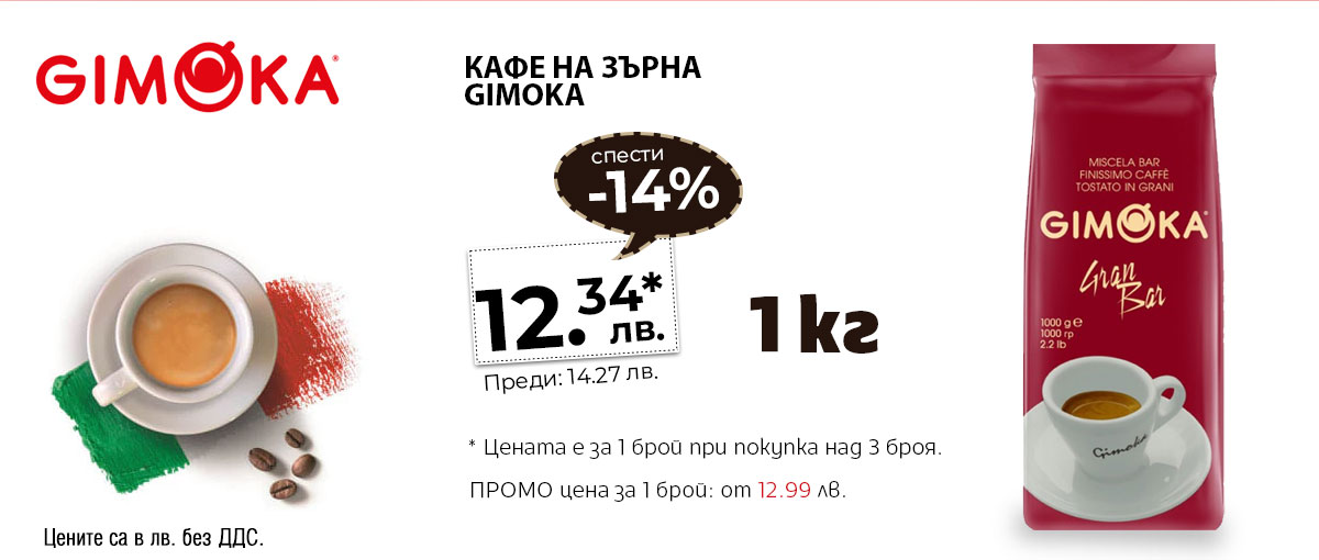 Кафе на зърна Gimoka