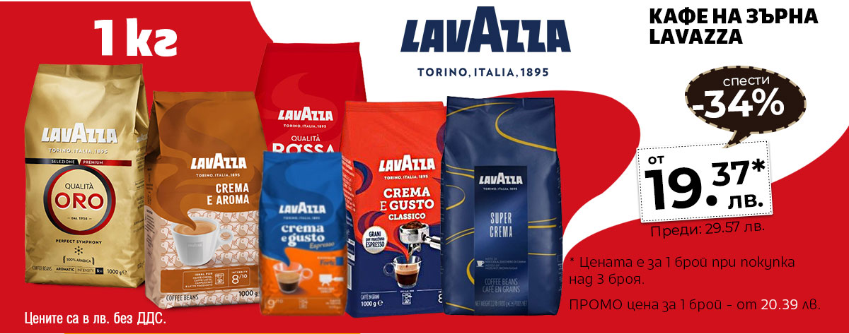 Кафе на зърна Lavazza