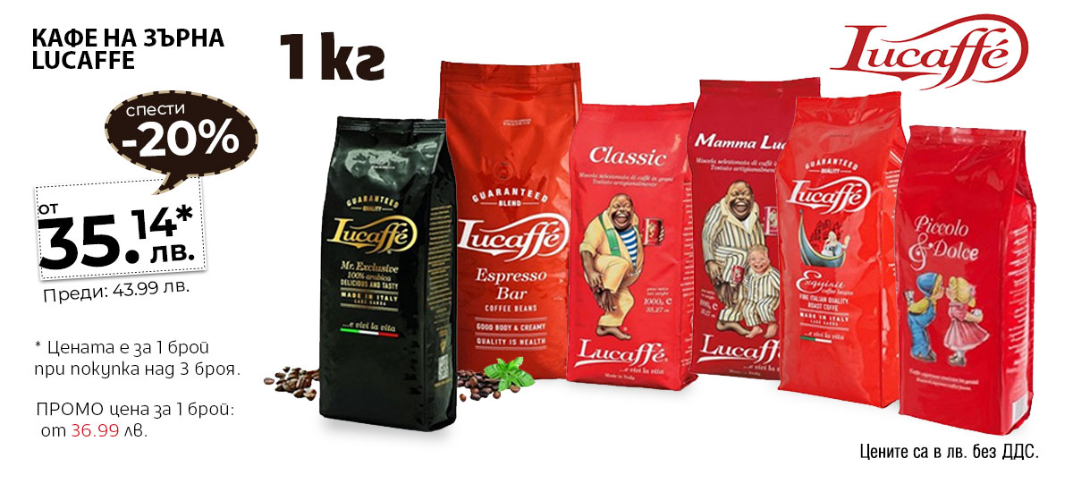 Кафе на зърна Lucaffe