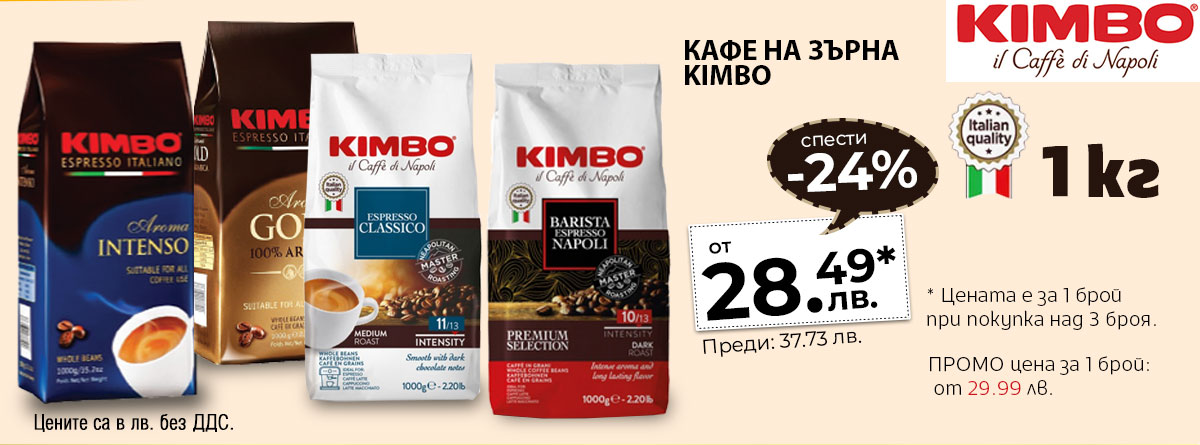 Кафе на зърна Kimbo