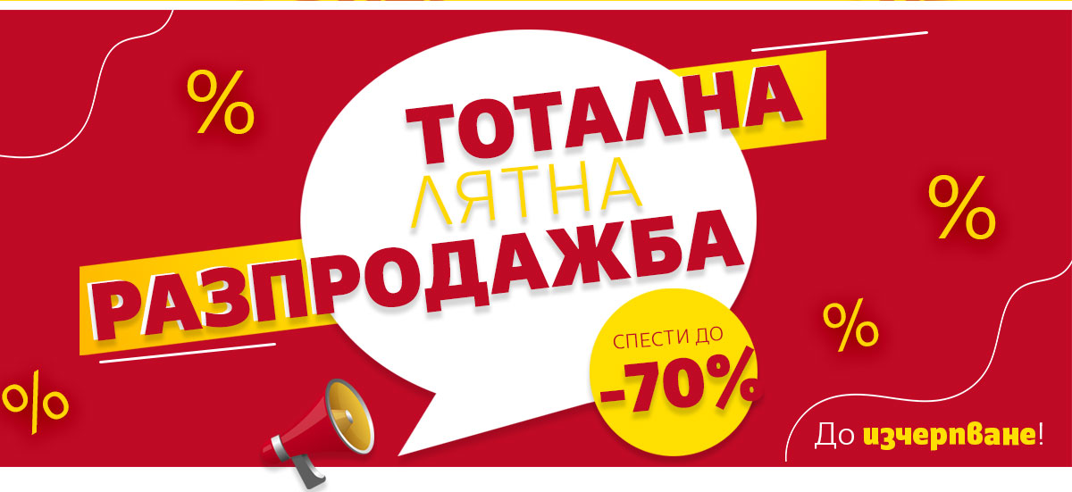 Тотална разпродажба