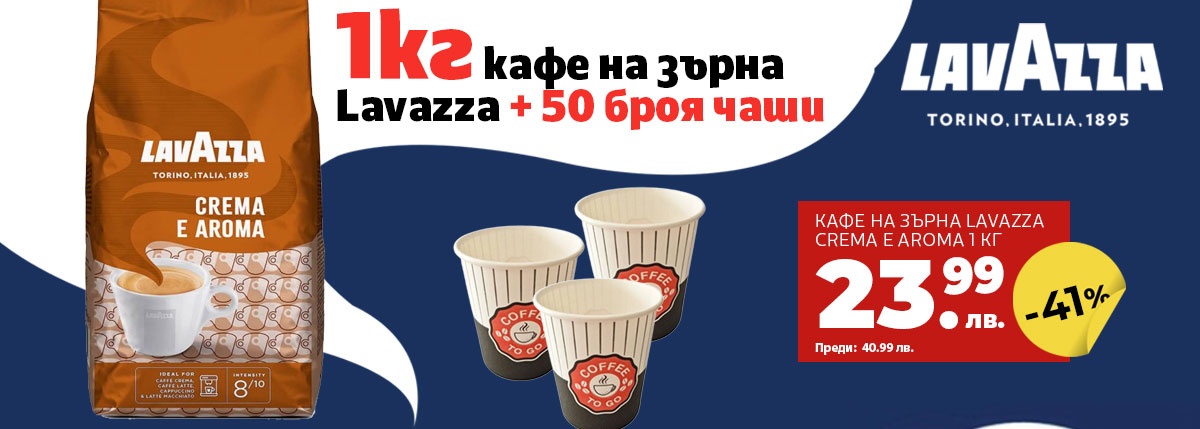  1 кг кафе Lavazza + 50 броя чаши