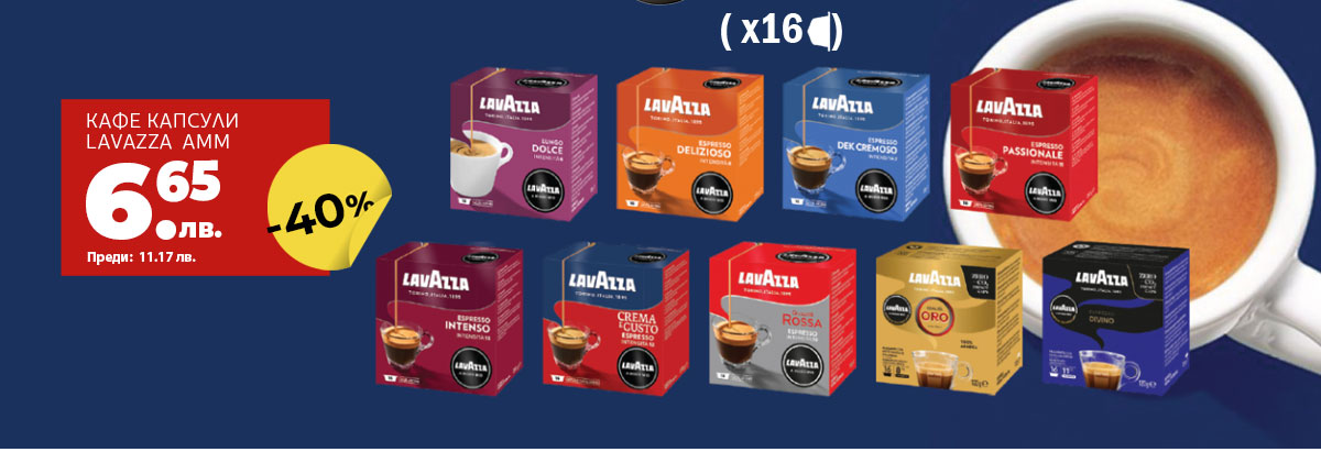 Кафе капсули Lavazza