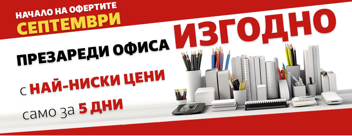 Офертите на Септември: Презареди офиса на НАЙ-НИСКИ цени само за 5 дни