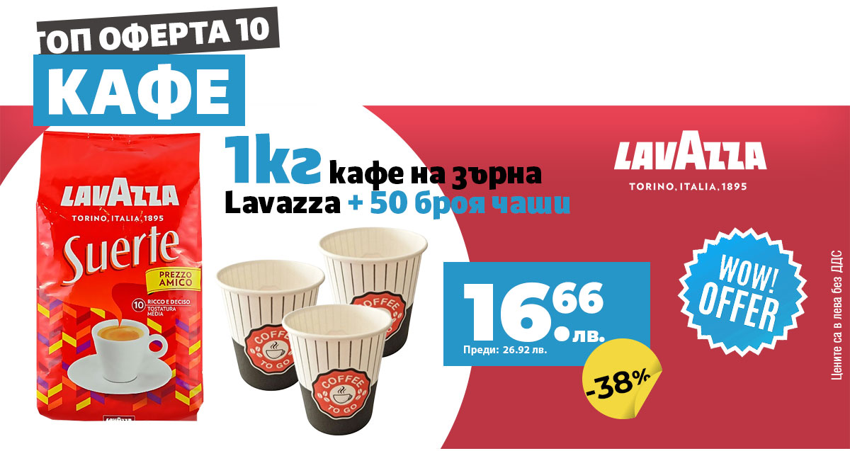 Lavazza Suerte + 50 чаши за топли напитки