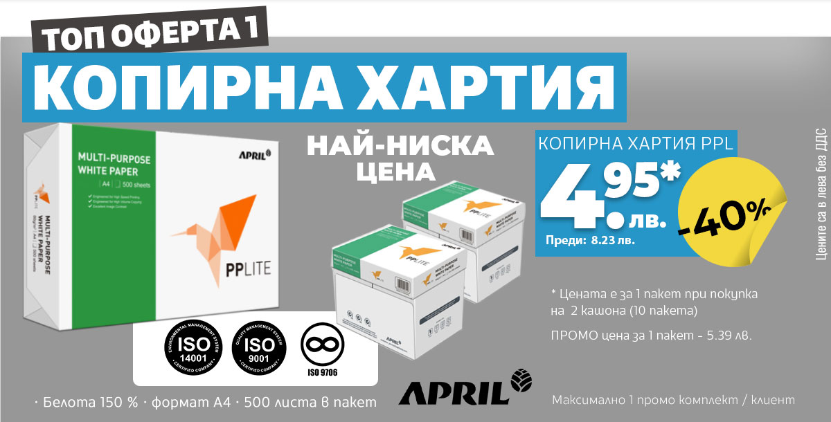 Копирна хартия PPL само за 4.95