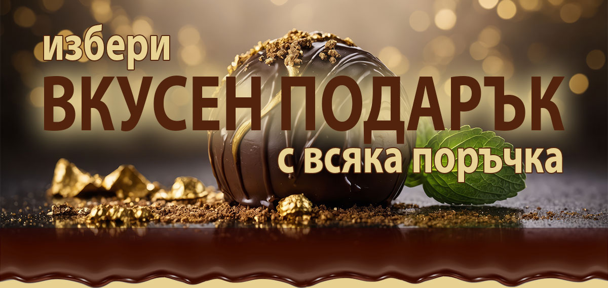 Избери ВКУСЕН ПОДАРЪК с всяка поръчка