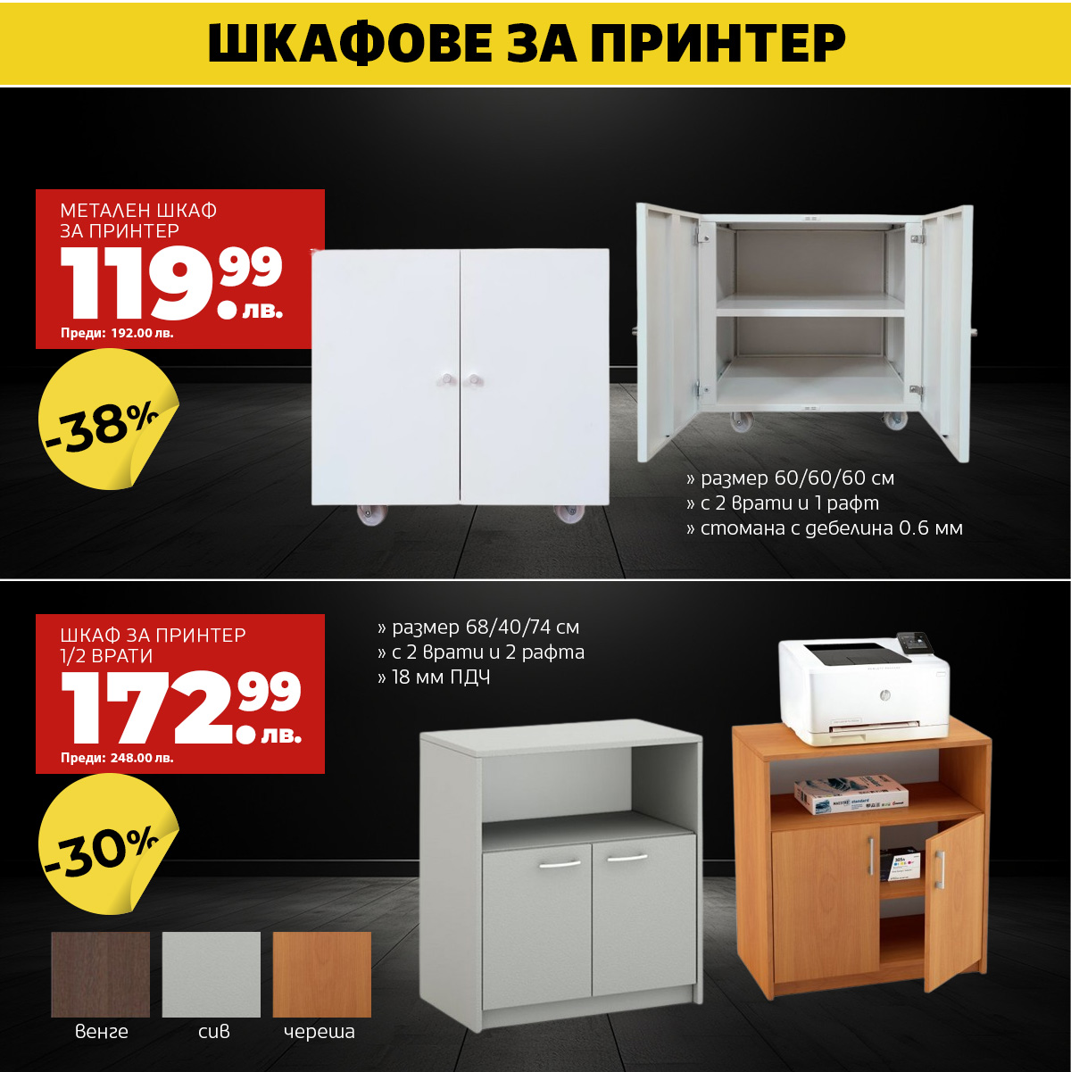 Шкафове за принтер