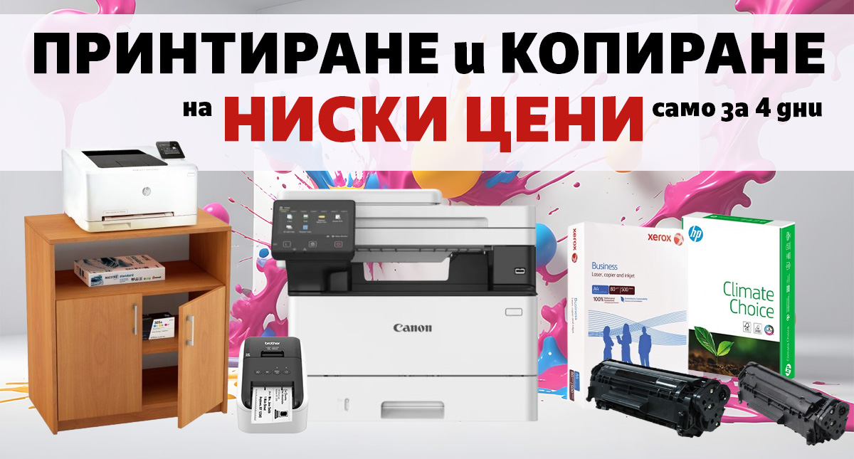 Принтиране и копиране на ниски цени само за 4 дни!