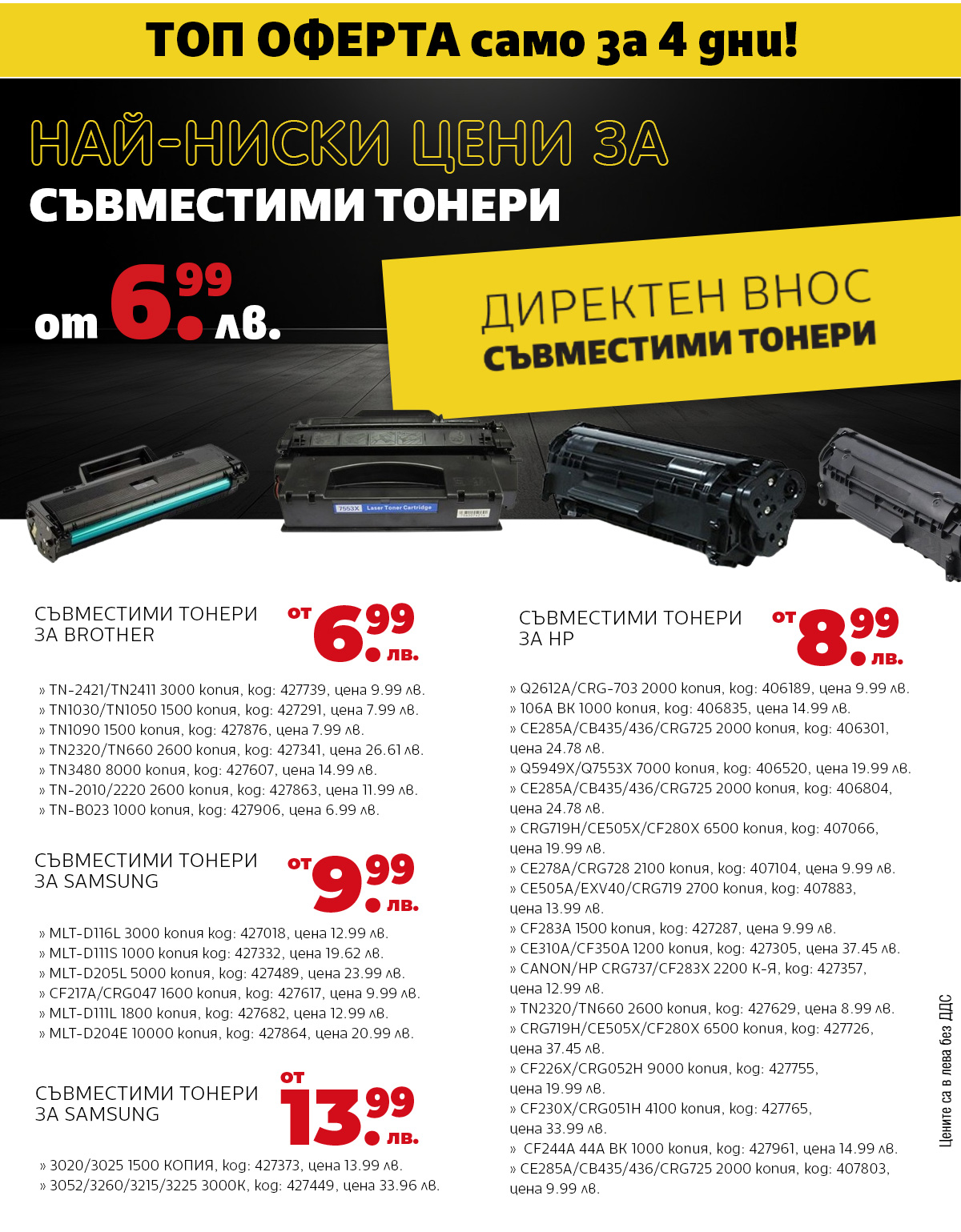 Съвместими тонери на най-ниски цени от 6.99