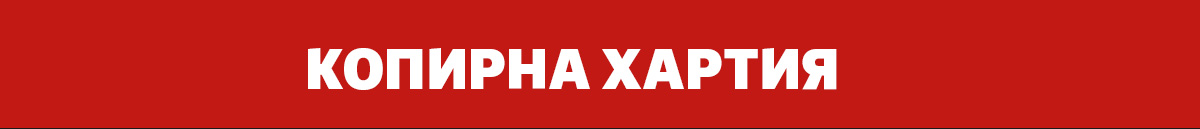 Копирна хартия