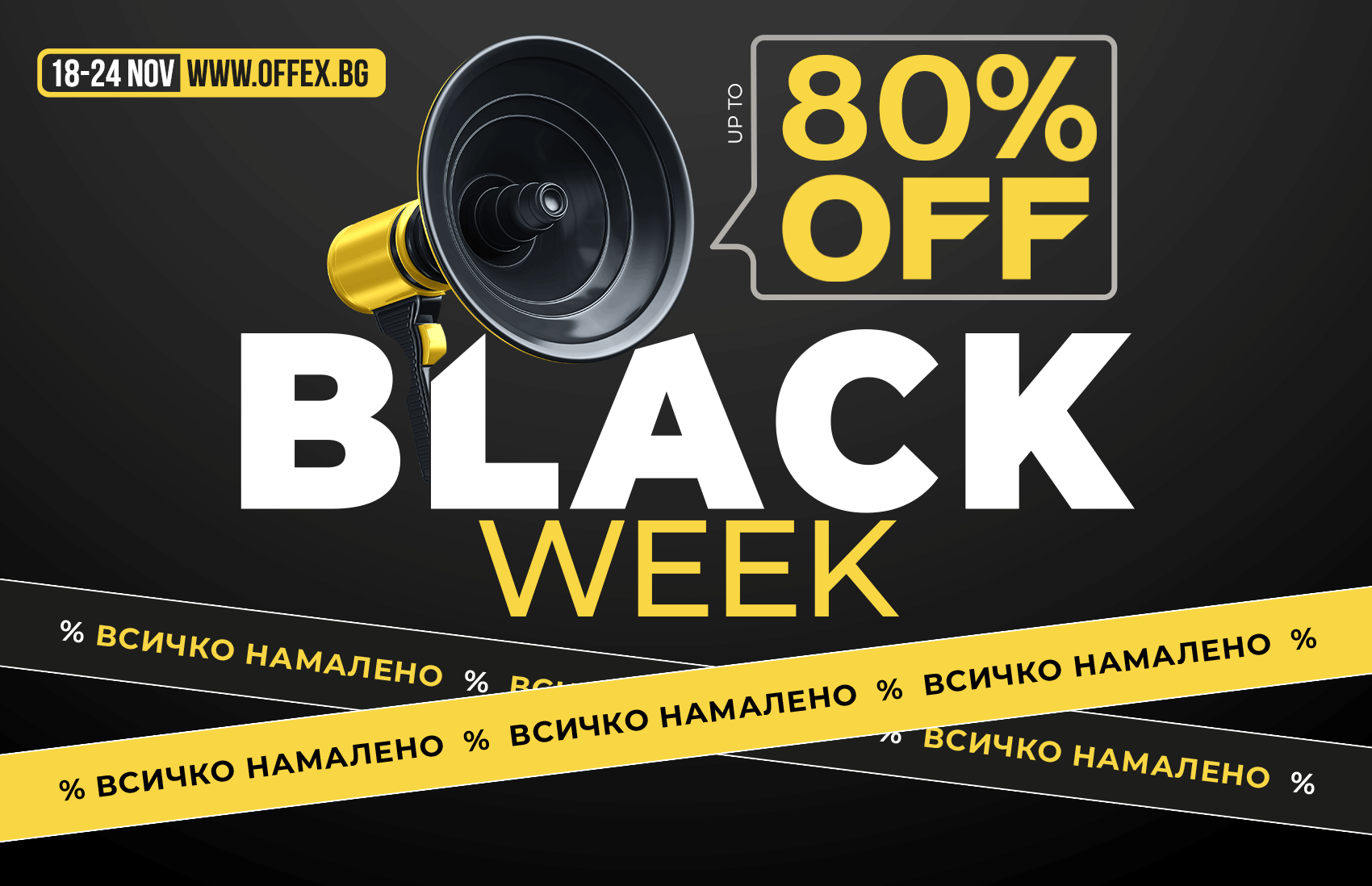 Black Week: ВСИЧКО НАМАЛЕНО до -80% само в offex.bg