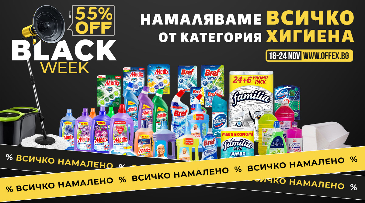 Black Week: Намаляваме ВСИЧКО от ХИГИЕНА до -55%