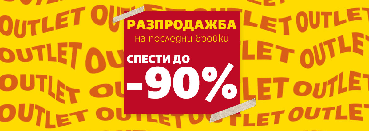 OUTLET Спести до -90%