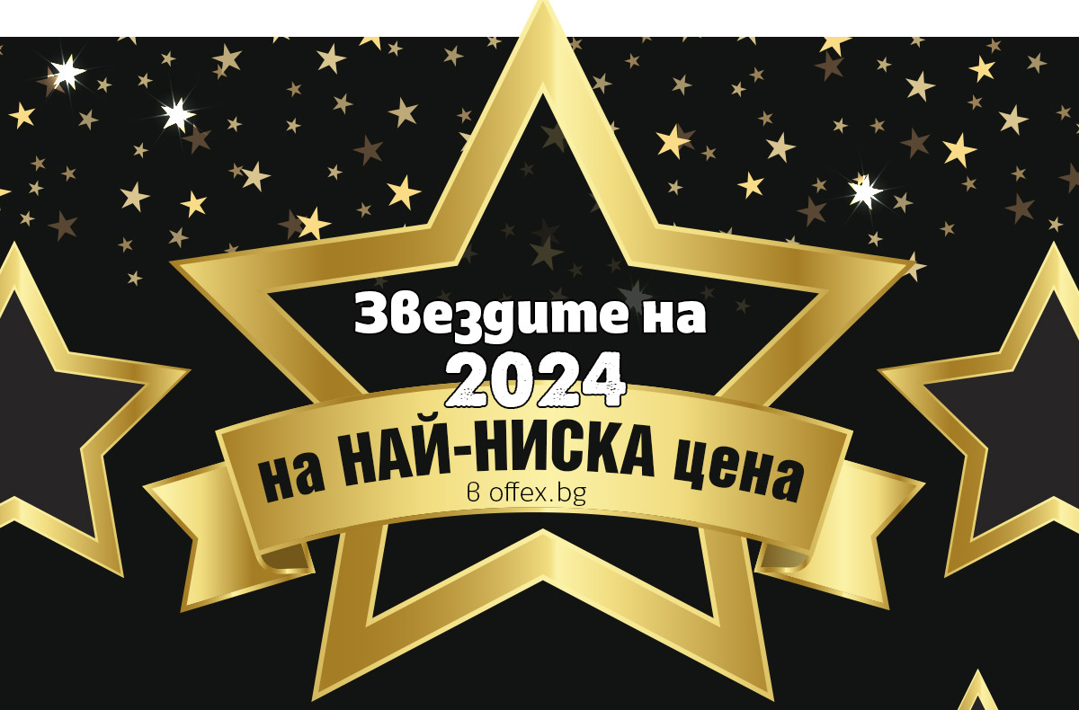 Звездите на 2024 на НАЙ-НИСКА цена в offex.bg