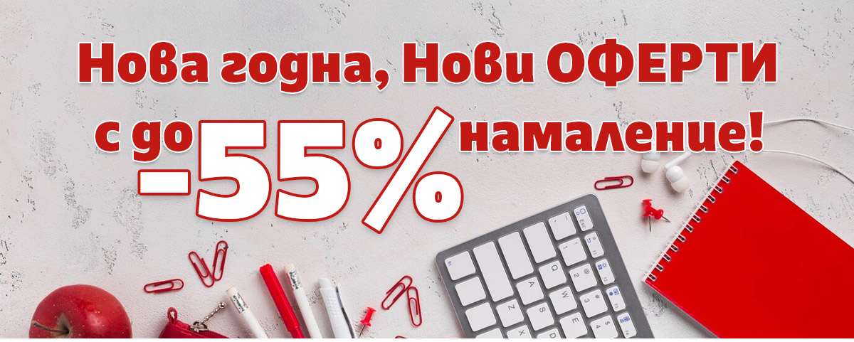 НОВА година, НОВИ оферти