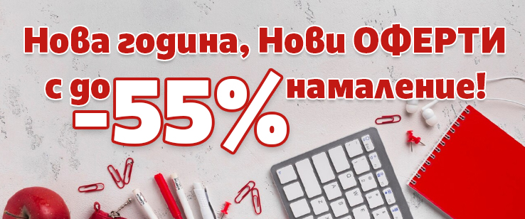 Нова година, нови оферти