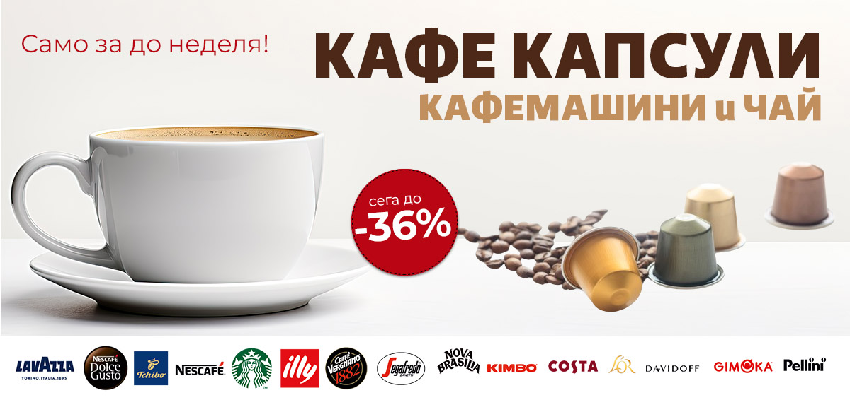 КАФЕ Капсули, Кафемашини и Чай до -32% само до неделя