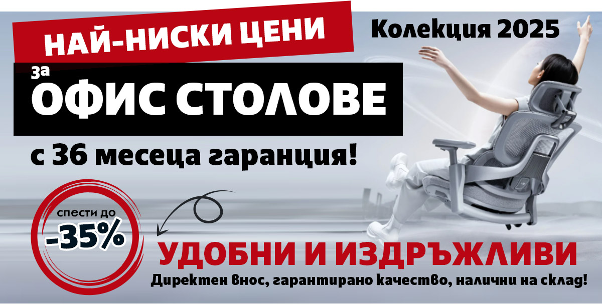 Удобни и Издръжливи ОФИС СТОЛОВЕ с 36 месеца гаранция - Спести до -35% само за 3 дни