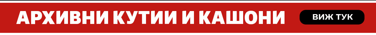 Архивни кутии