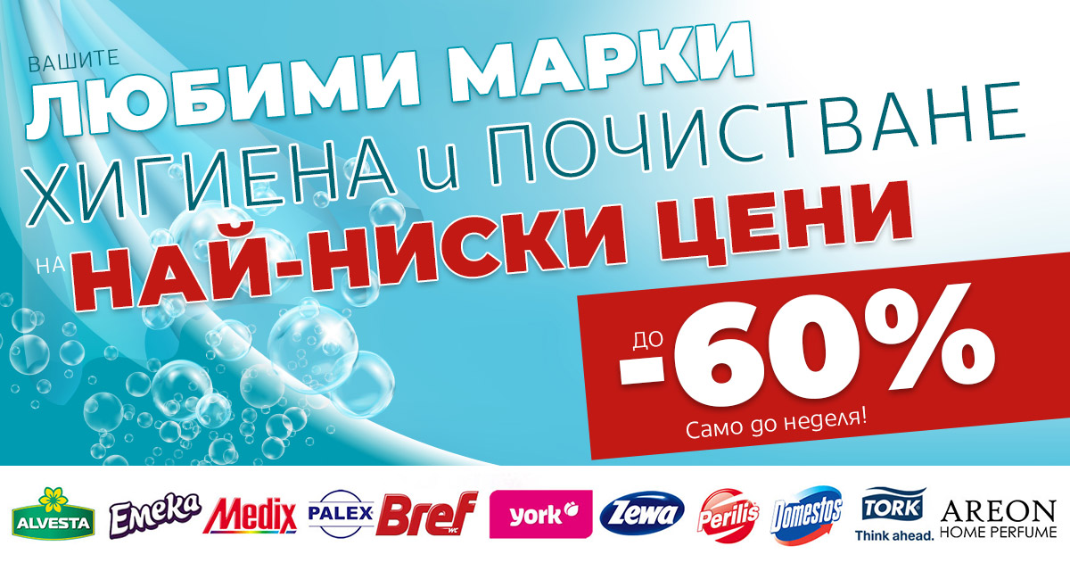 Хигиена и почистване до -60%