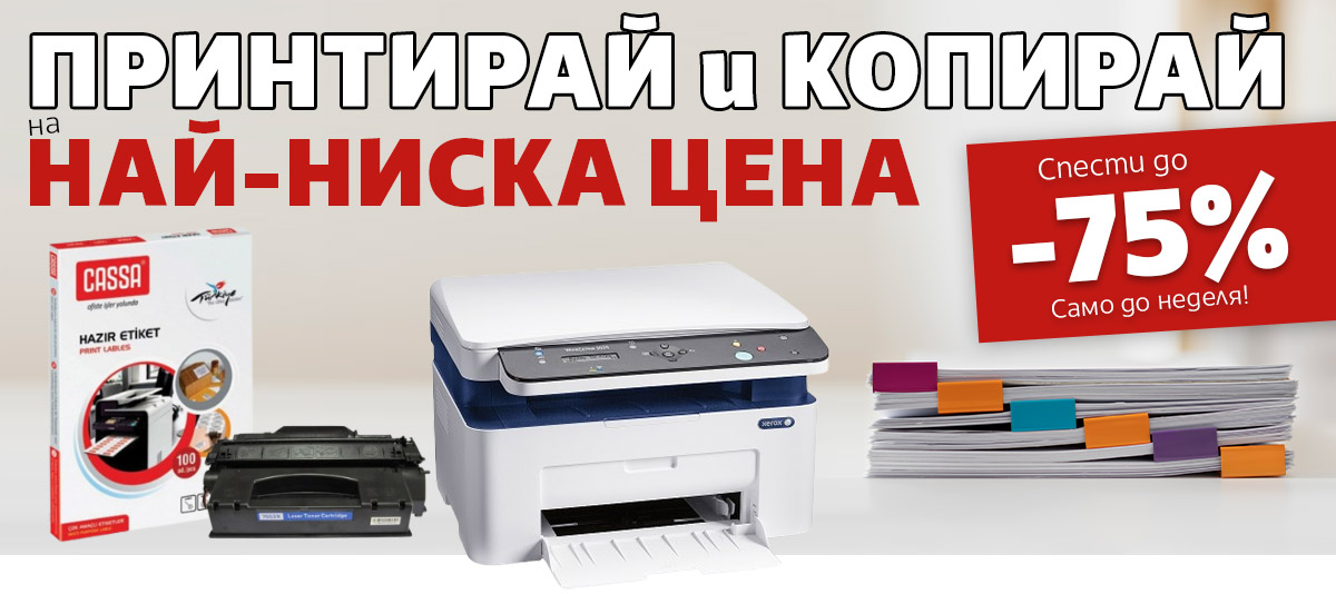Копирай и Принтирай на НАЙ-НИСКА цена: Копирна хартия HP за 4.99, Съвместими тонери с -75%