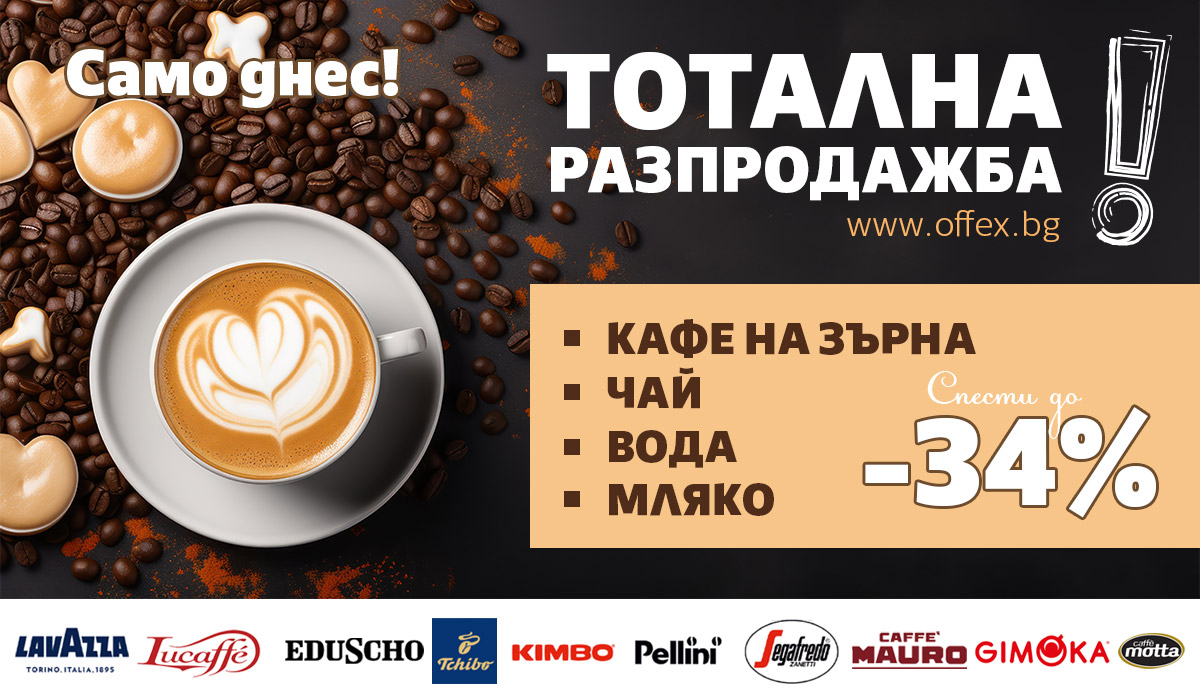 ТОТАЛНА разпродажба: КАФЕ на ЗЪРНА, Чай, Вода и Мляко до -34%