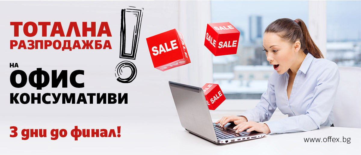 Тотална разпродажба