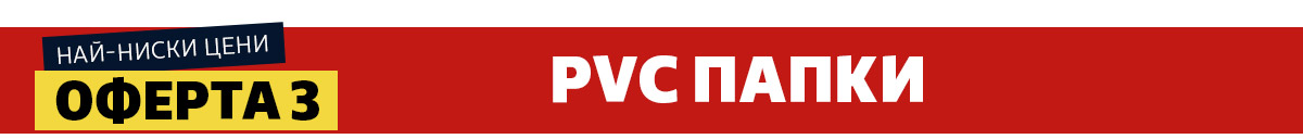 PVC папки