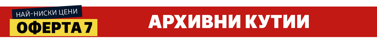 Архивни кутии