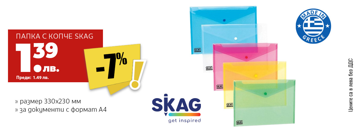 Папки с копче Skag