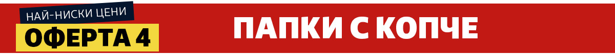 Папки с копче