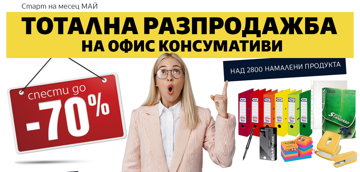 Тотална разпродажба на Офис Консумативи