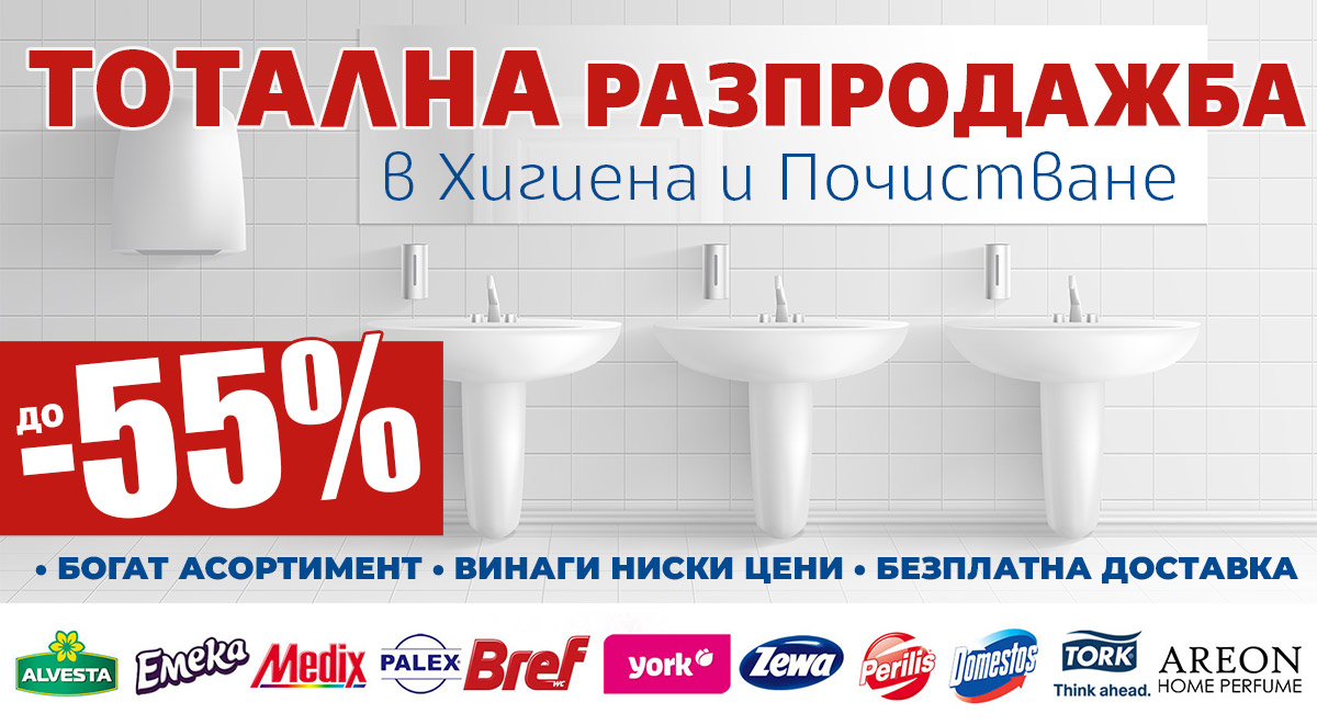 ТОТАЛНА разпродажба в ХИГИЕНА и ПОЧИСТВАНЕ: спести до -55%