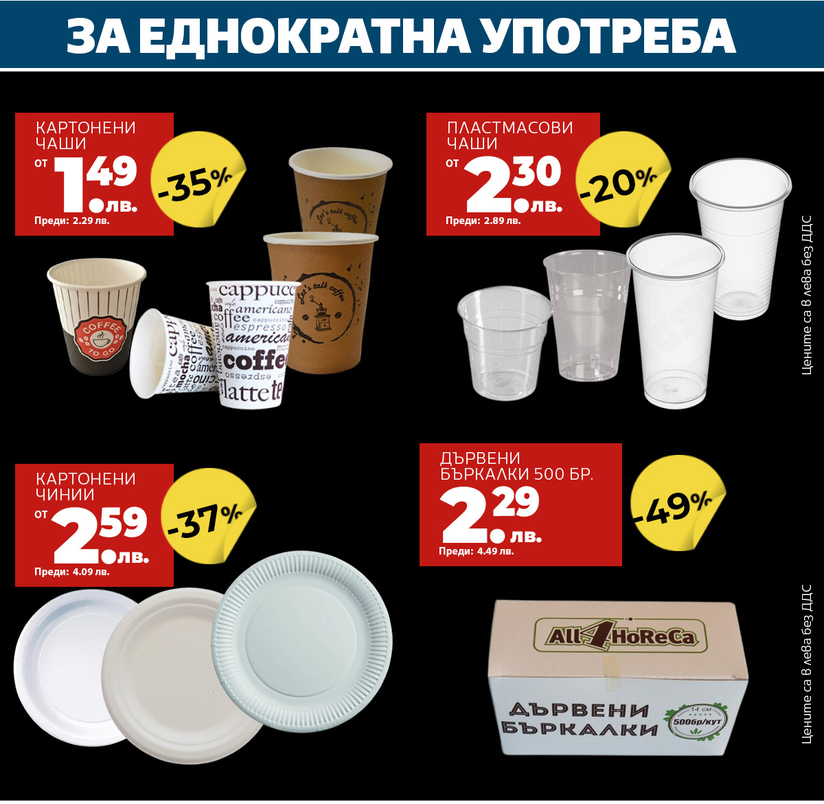 За еднократна употреба