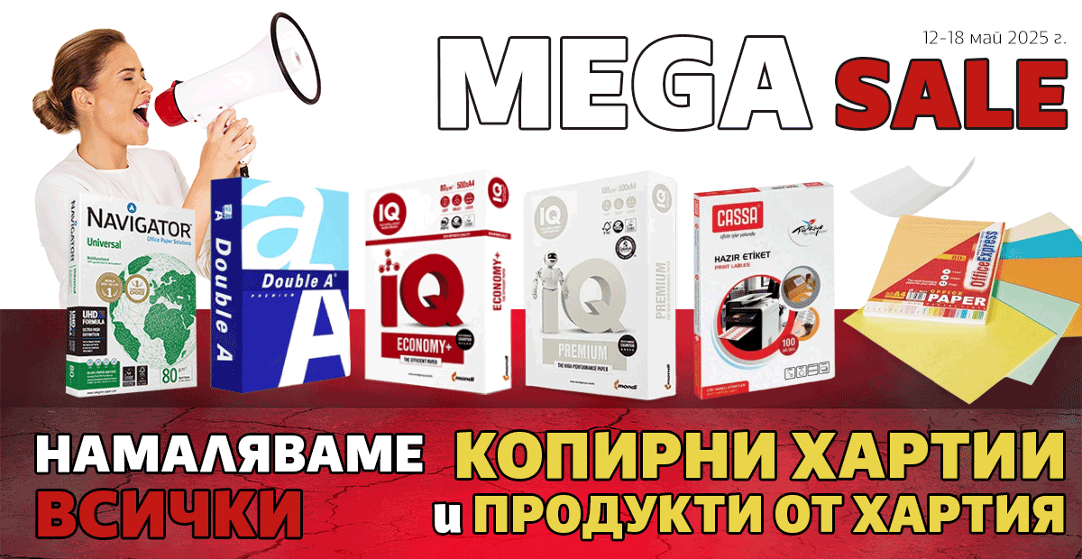 Mega Sale: Намаляваме ВСИЧКИ Копирни Хартии и Продукти от Хартия - само до неделя