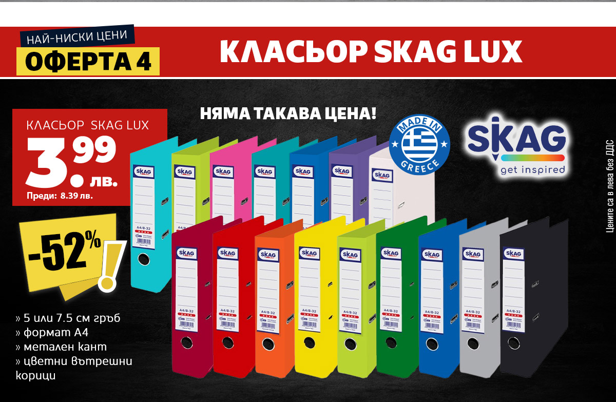 Класьор Skag Lux