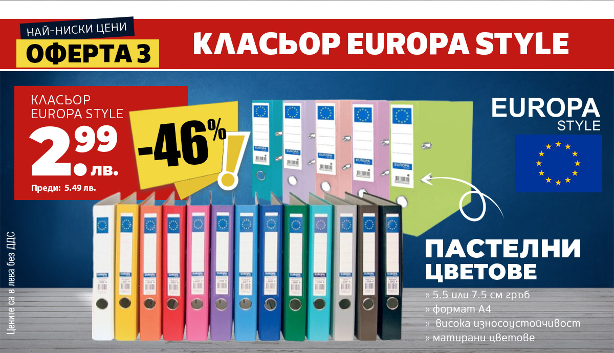 Класьор Europa style