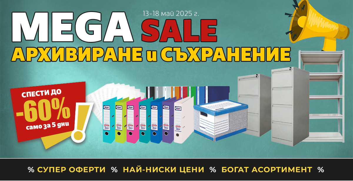 Mega Sale: Архивиране и съхранение с до -60%  - само до неделя