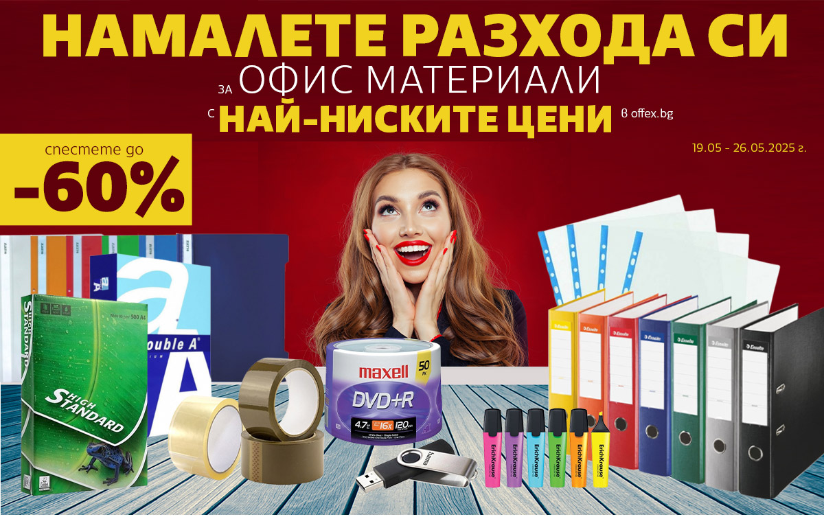 НАМАЛЕТЕ разхода си за Офис материали с НАЙ-НИСКИТЕ ЦЕНИ в offex.bg