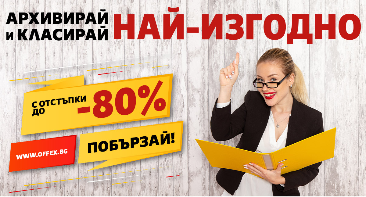 Архивирай и Класирай НАЙ-ИЗГОДНО с до 80% отстъпка