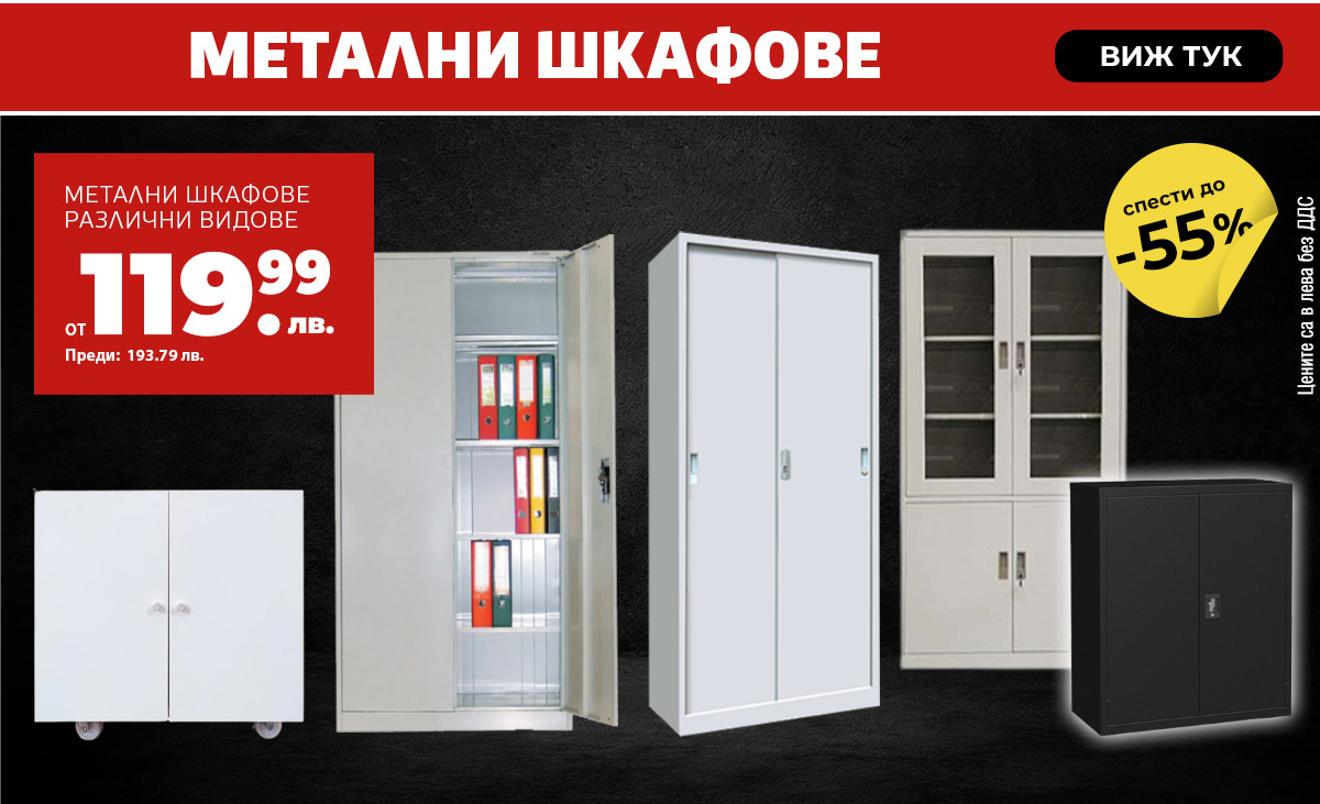 Метални шкафове