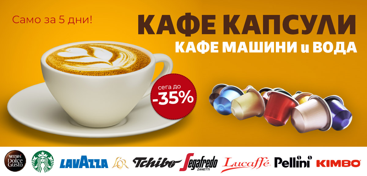 КАФЕ Капсули, Кафемашини и Вода до -35% само за 5 дни